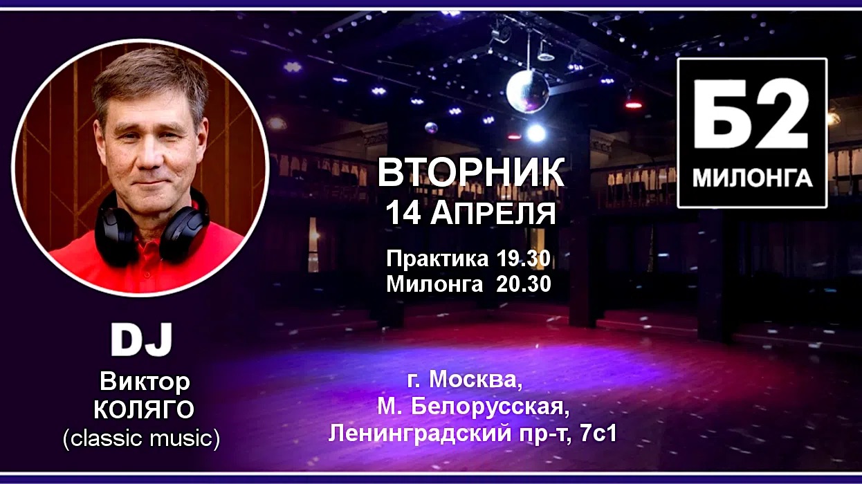 Милонга Б2. Вторник, 14 апреля