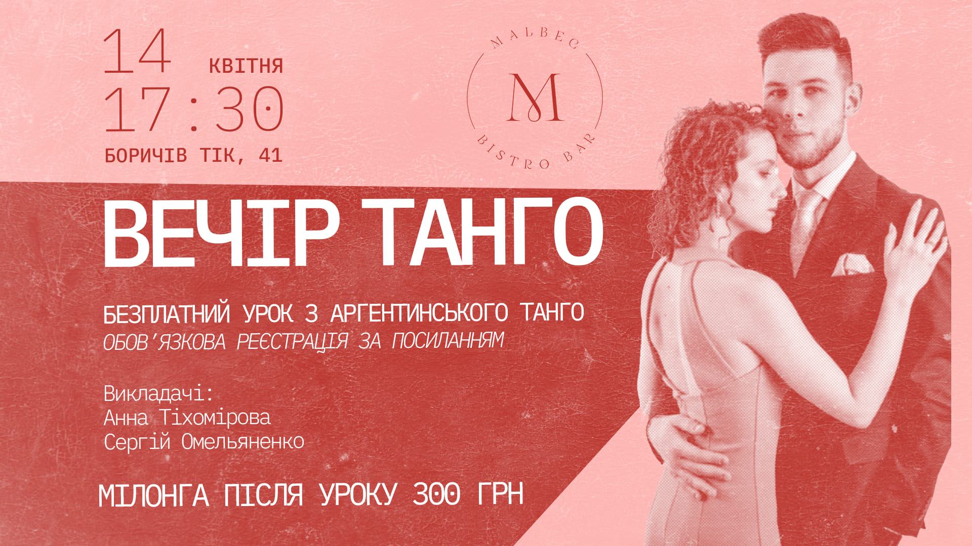 ВЕЧІР ТАНГО