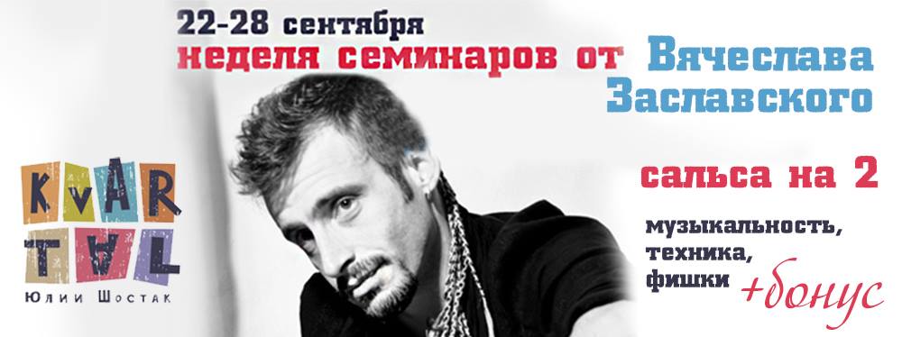 Семинары по сальсе на 2 от Вячеслава Заславского (22-28 сентября)