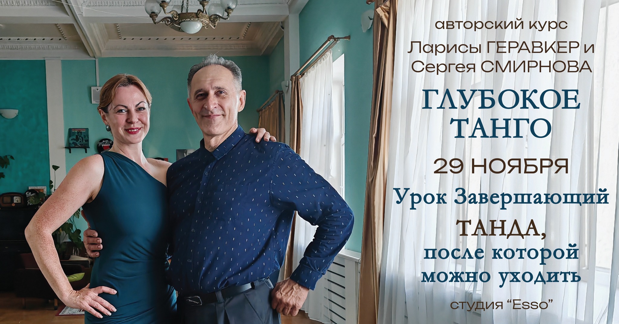 Глубокое танго Урок подитоживающий - ТАНДА, ПОСЛЕ КОТОРОЙ МОЖНО УХОДИТЬ