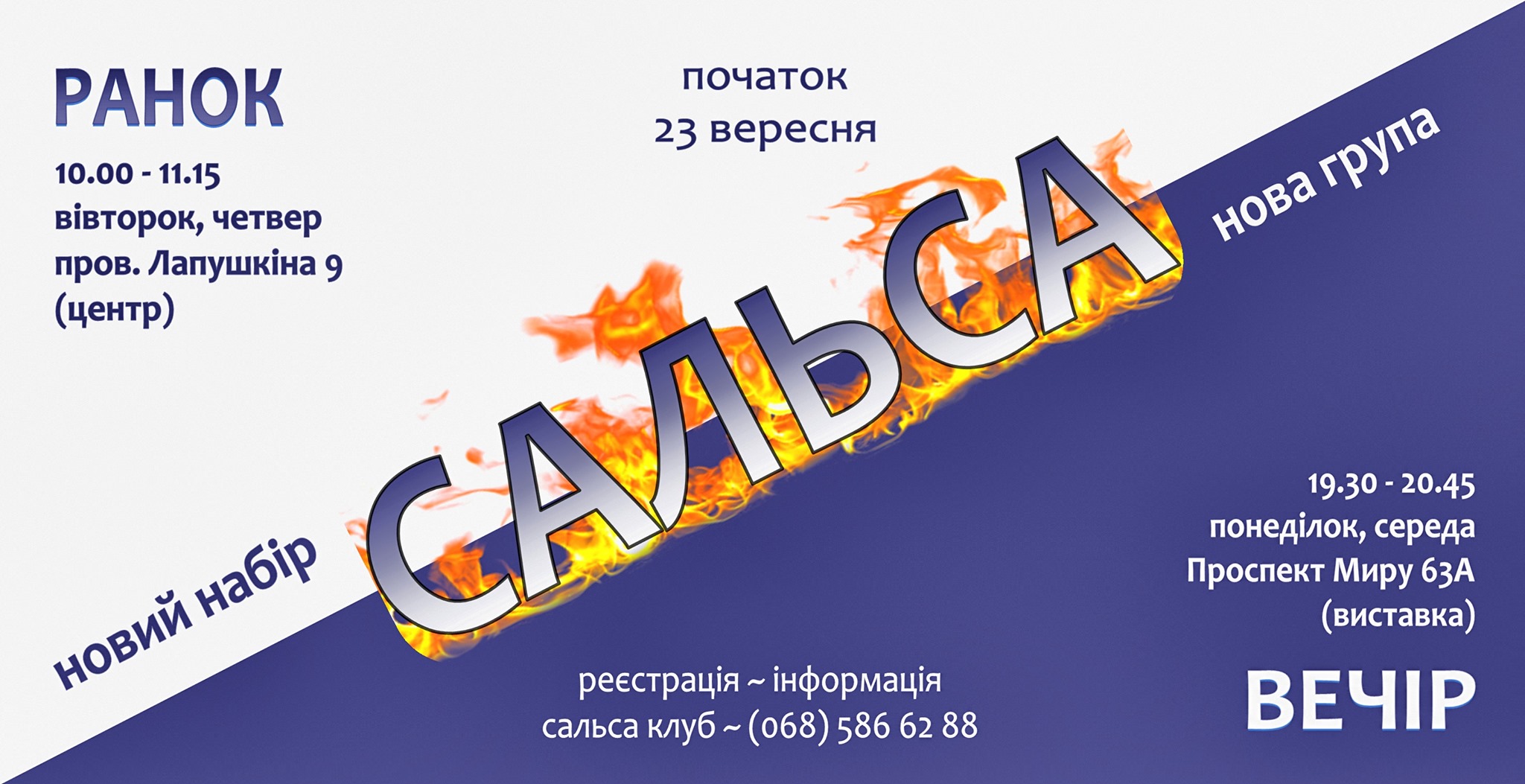 САЛЬСА. Новий набір! з 23 09 21