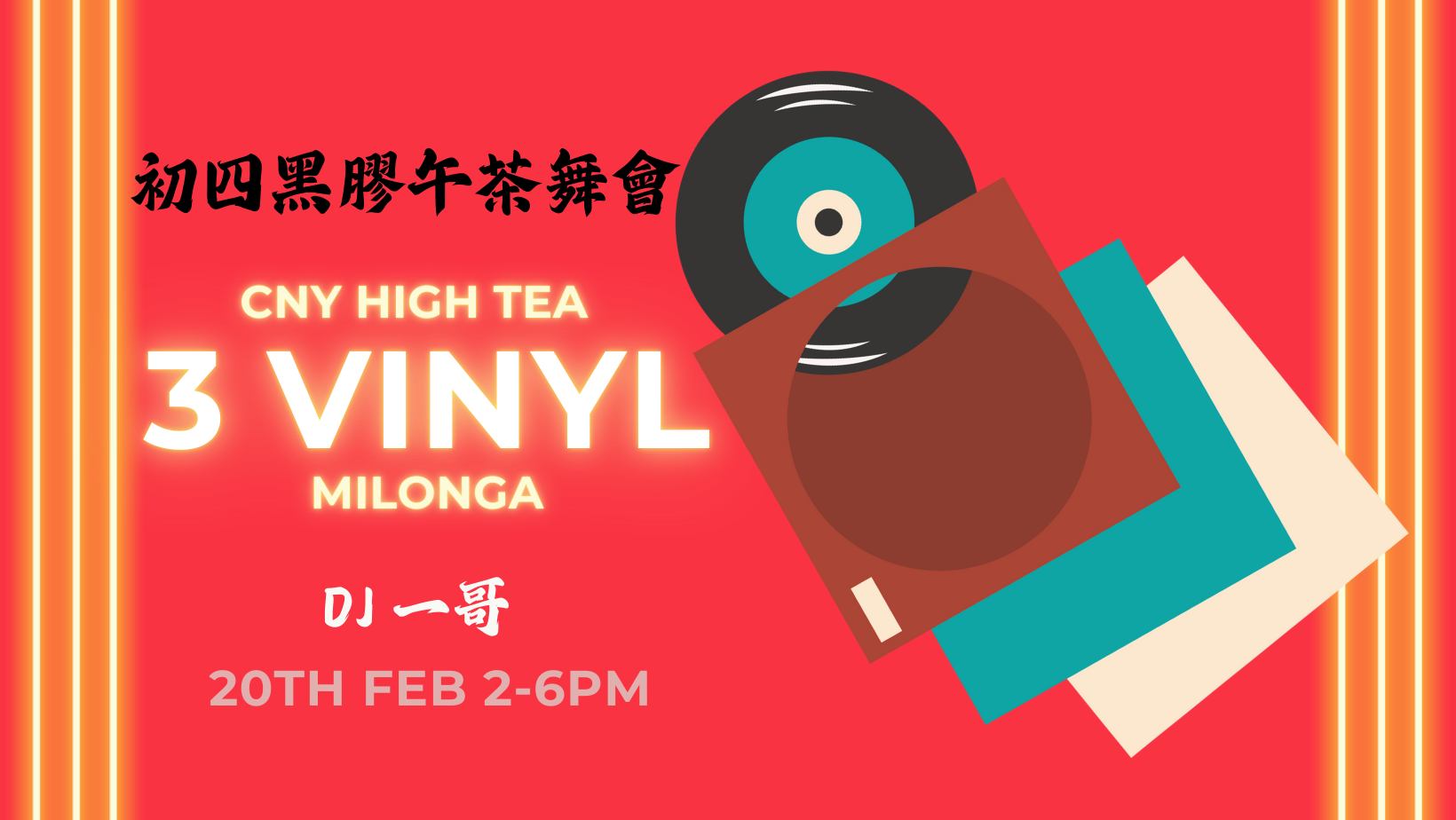 初四黑膠午茶舞會|擁抱探戈,走進黑膠時光(DJ 一哥!)
