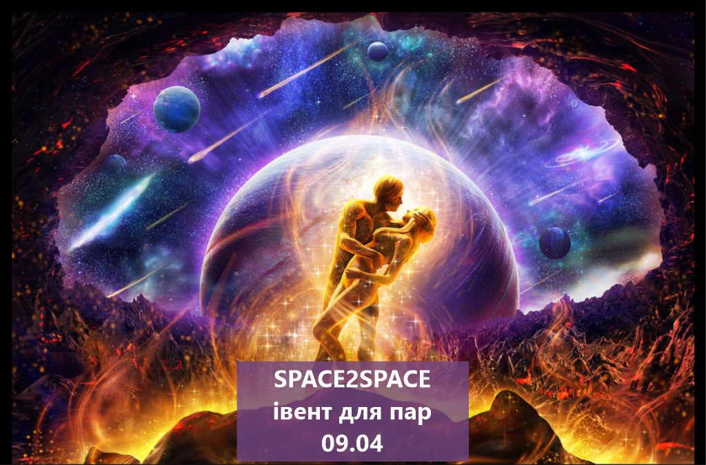 Space2Space - івент для люблячих пар