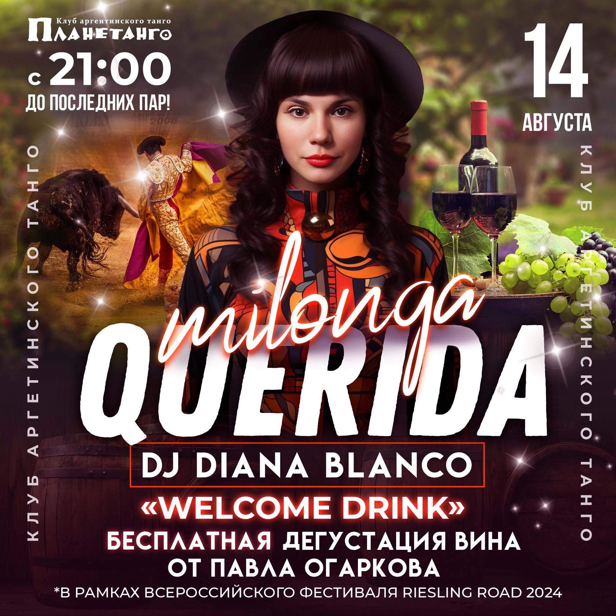 Милонга Querida