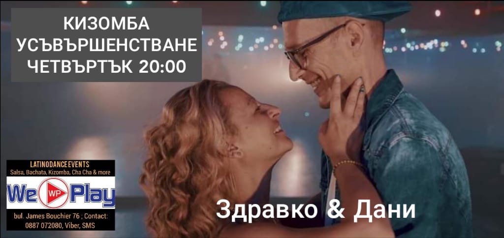 Кизомба усъвършенстване със Здравко & Дани