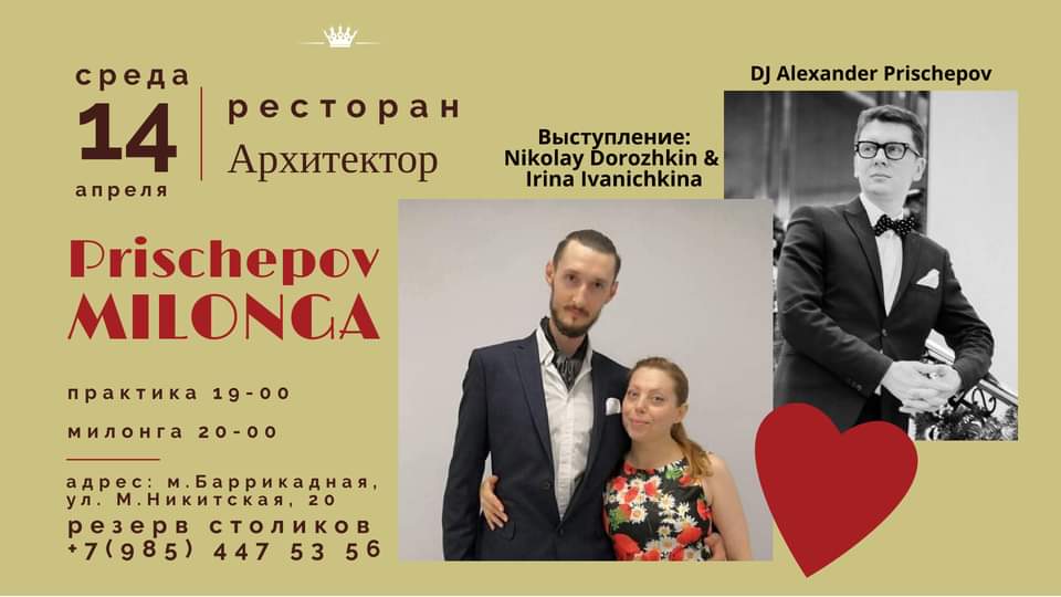 Милонга в Архитекторе