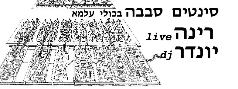 רינה + יונדר!סינטים סבבה!