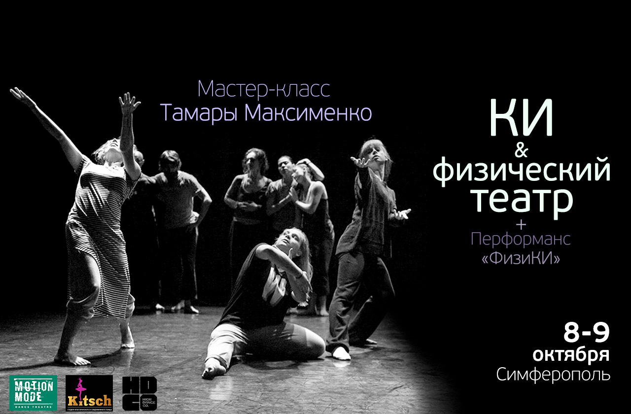 КИ и физический театр с Тамарой Максименко