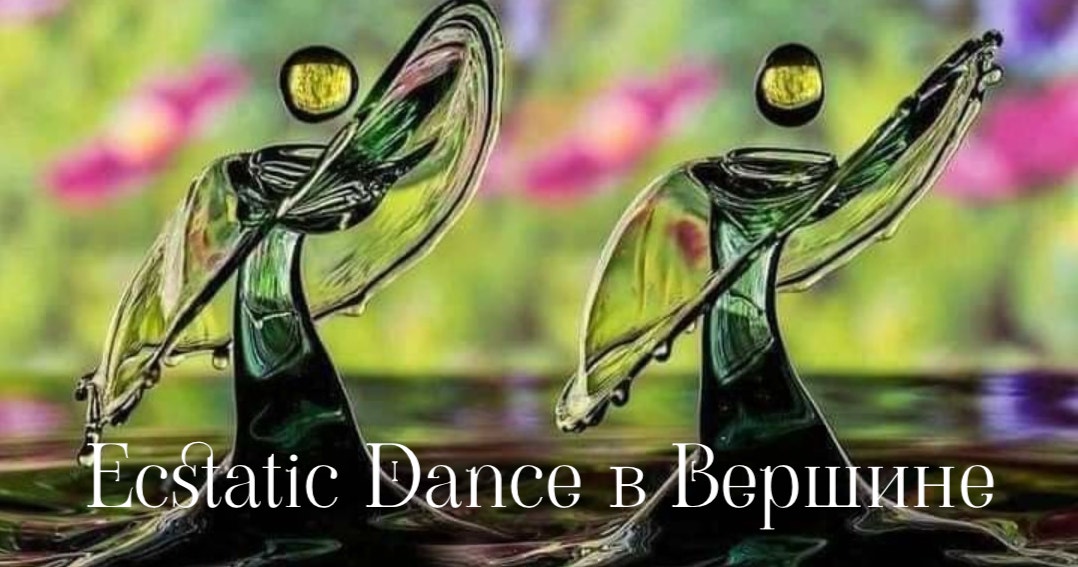 05.05 - Ecstatic Dance Vershina - Инна Гуляева