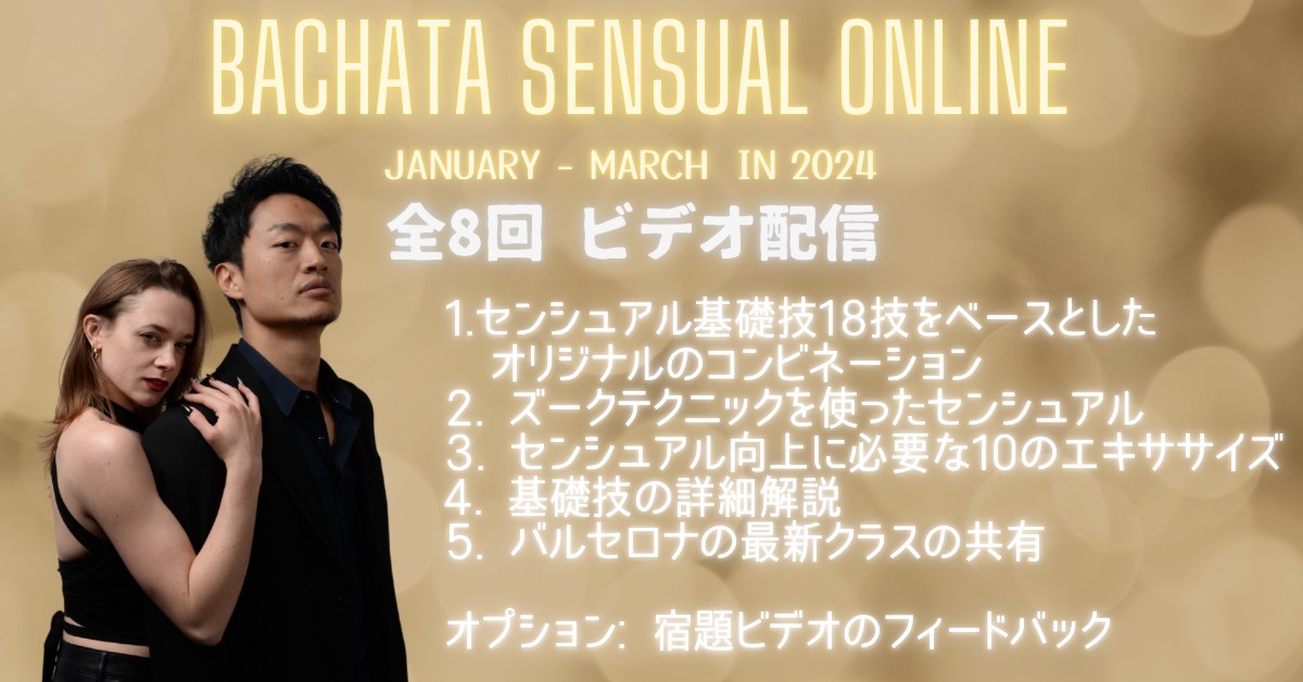 【オンライン受講】Bachata Sensual 2024 Jan-Mar