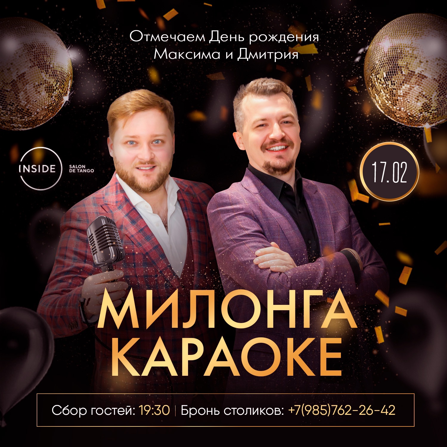 Милонга Караоке «День рождения Максима и Дмитрия»