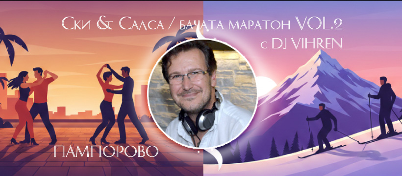 Ски & Салса Бачата маратон в Пампорово vol 2