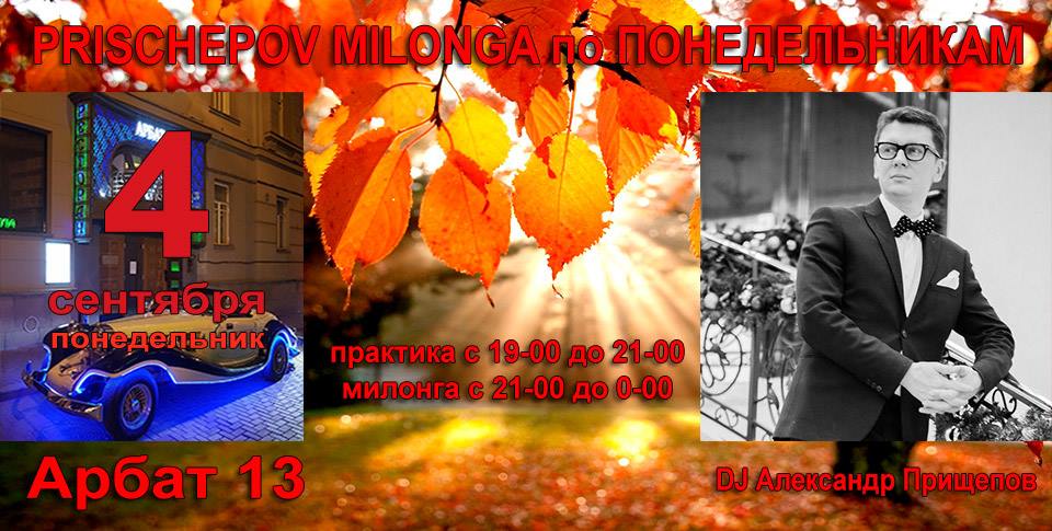 Prischepov Milonga - Арбат 13 - Понедельник