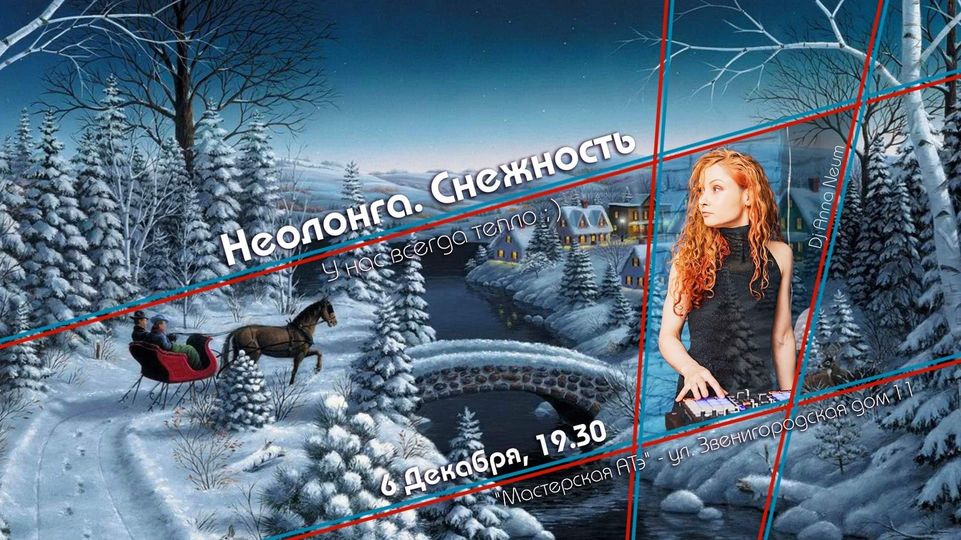 Неолонга. Снежность
