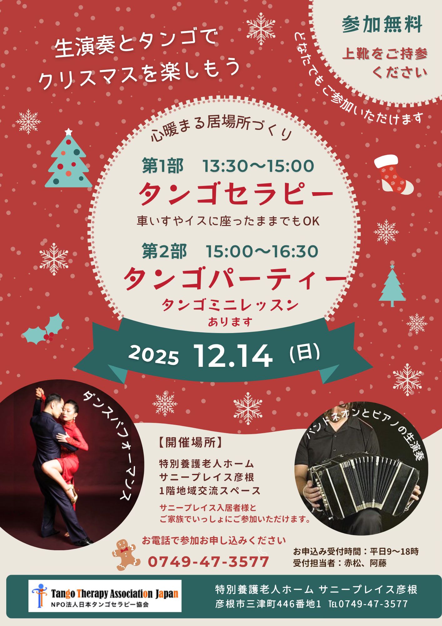 クリスマスにタンゴを楽しもう!!@サニープレイス彦根