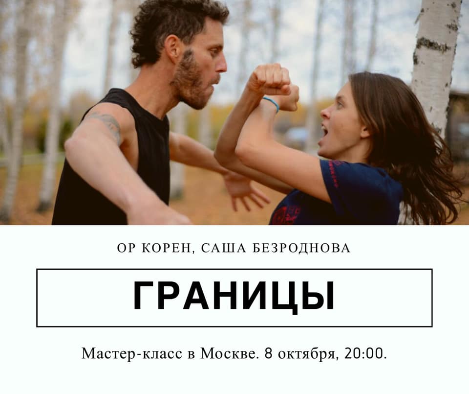 Границы и Отношения. Мастер-класс.