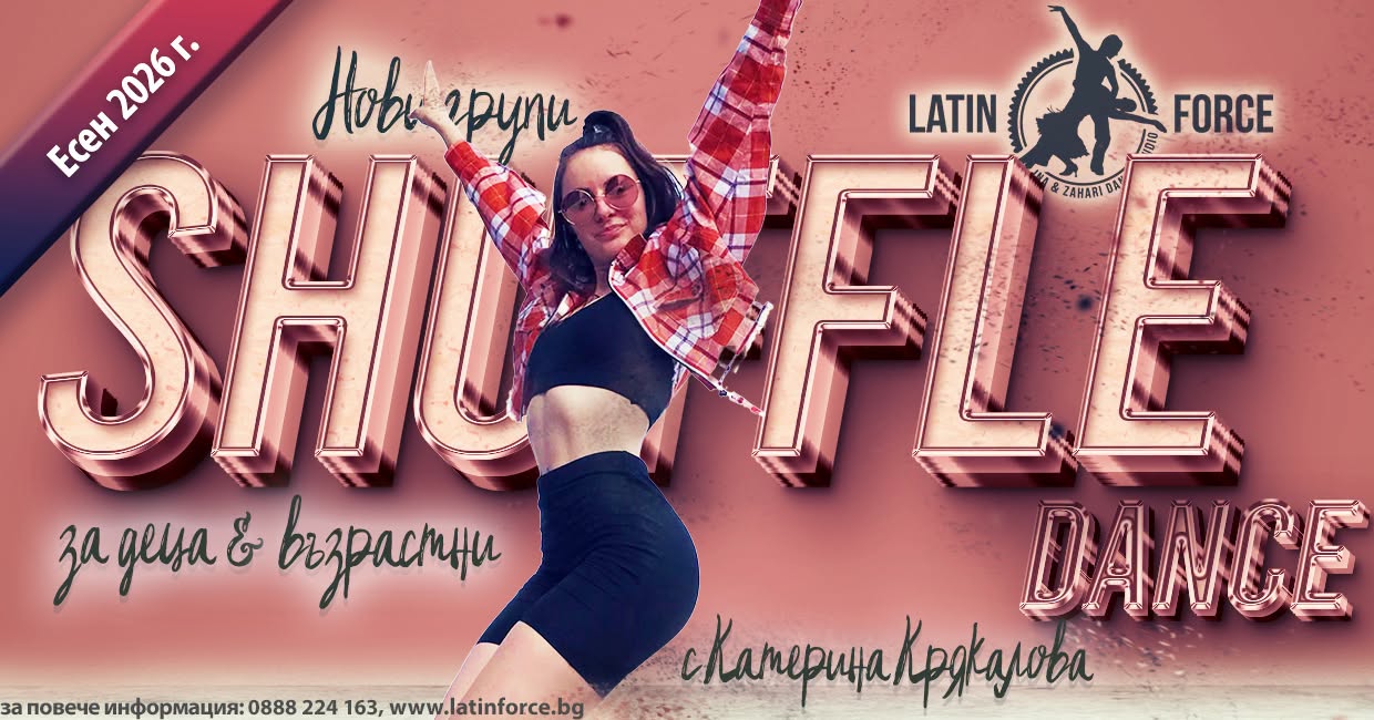 SHUFFLE DANCE за ДЕЦА и ВЪЗРАСТНИ НОВИ групи с Катерина Крякалова септември, 2026