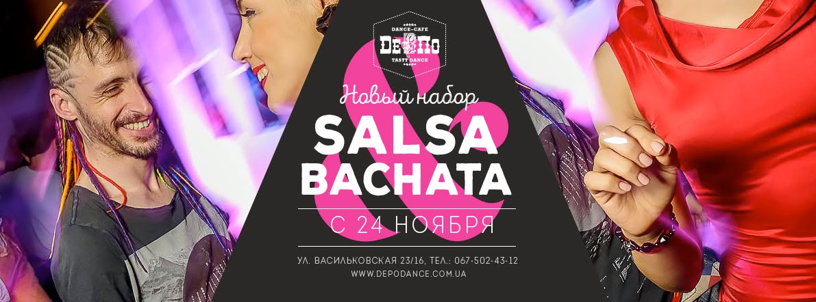 САЛЬСА, БАЧАТА новый набор с 24 ноября в данс-кафе “ДеПо”!