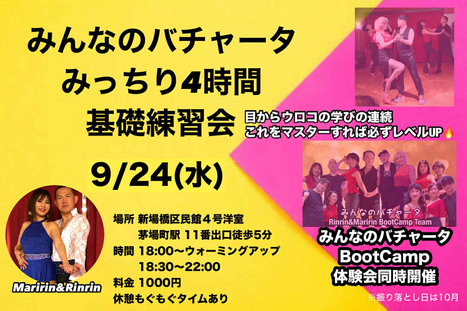 みんなのバチャータ 〜みっちり4時間基礎練習会〜