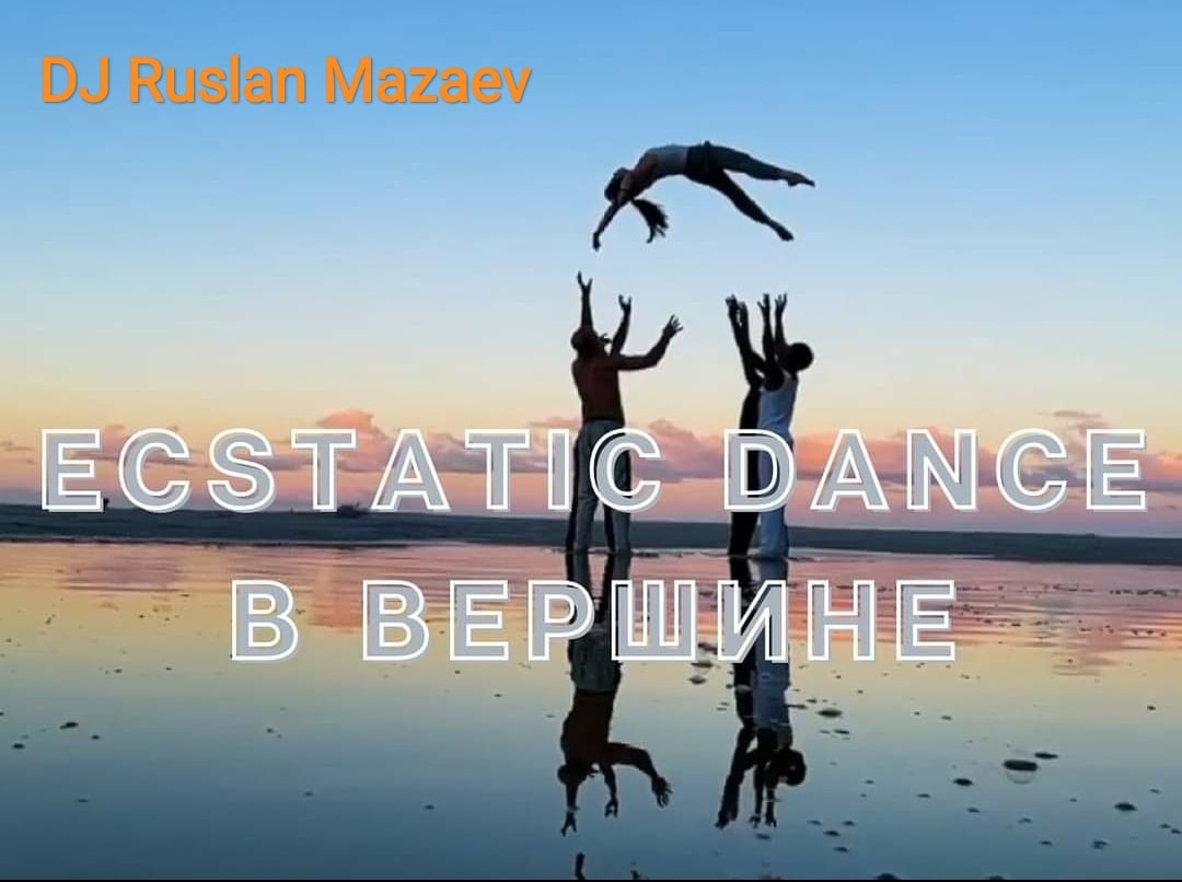 23.11 - Ecstatic Dance в Вершине с DJ Ruslan Mazaev