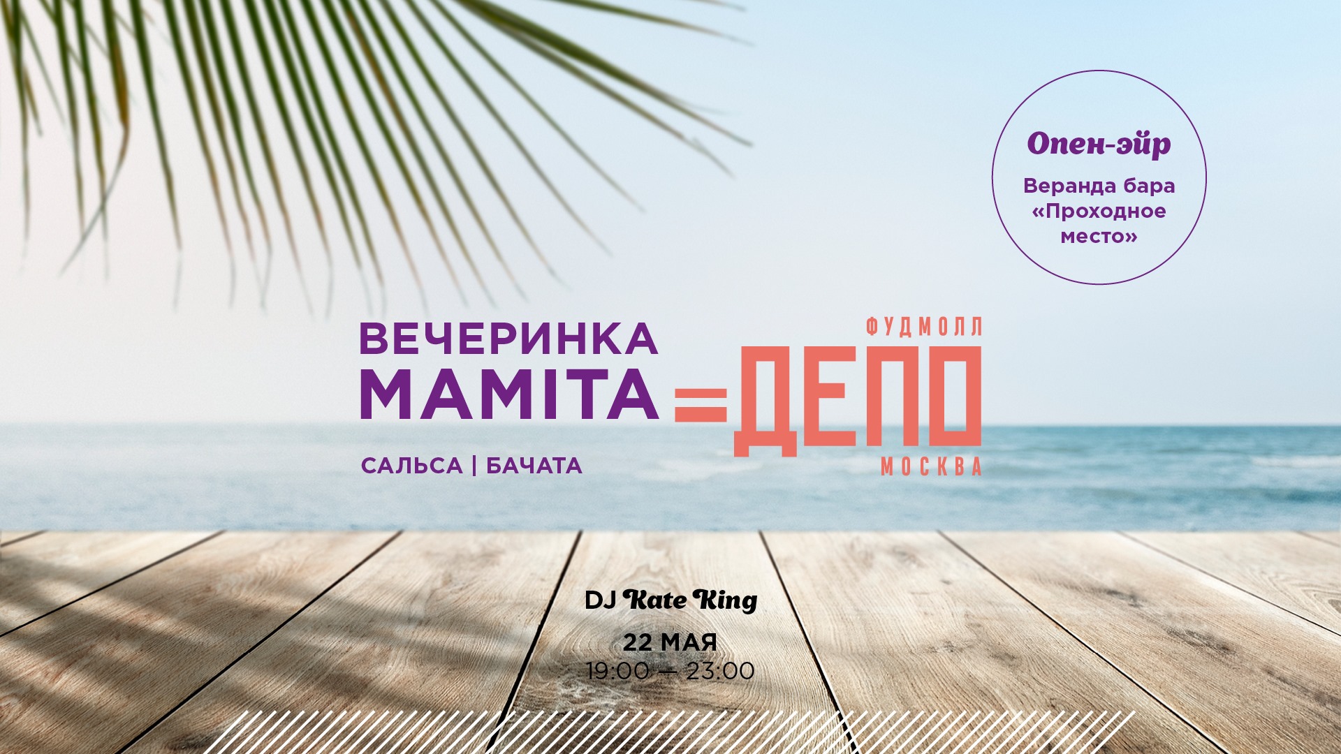 Опен-эйр Mamita + SBK = ДЕПО