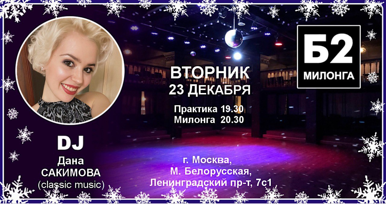 Милонга Б2. Вторник, 23 декабря