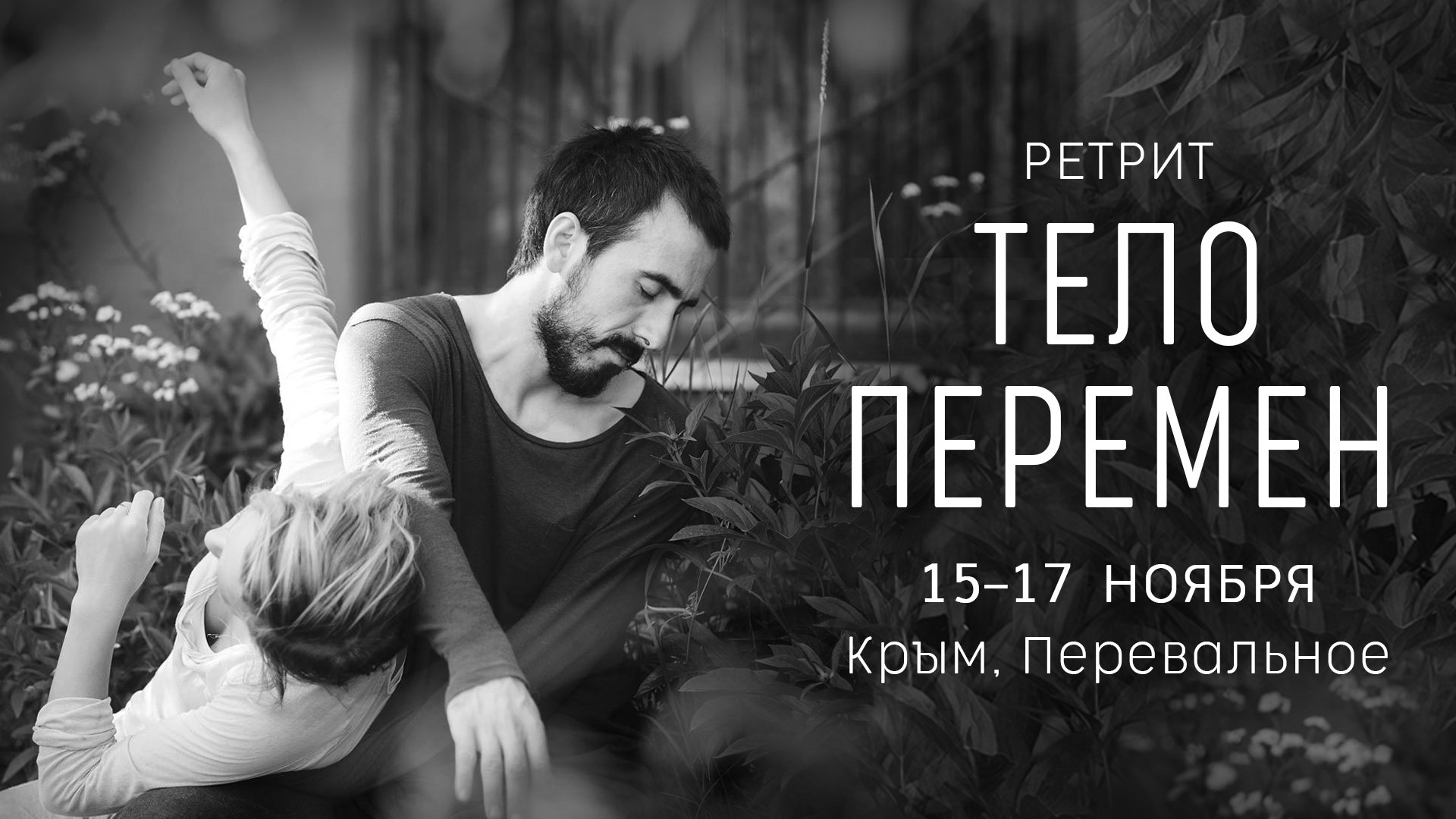 Ретрит "Тело перемен" поэзия движения, контактная импровизация