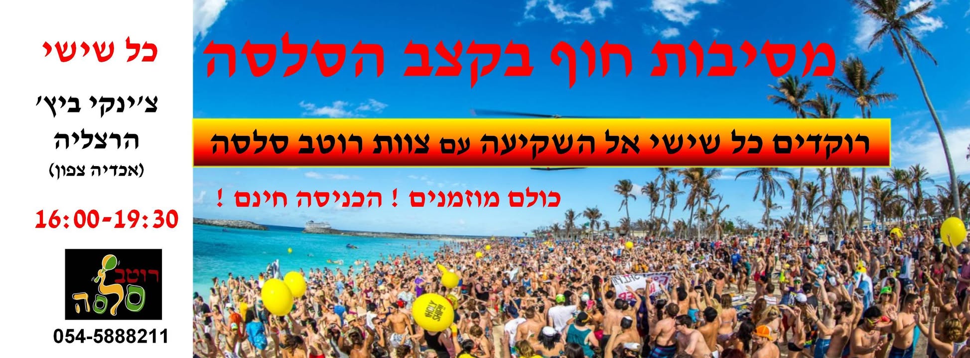 מסיבות החוף ממשיכות ובגדול !!!