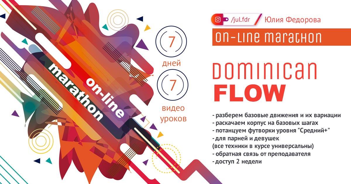 Dominican Flow 7-дневный on-line марафон (vol3)