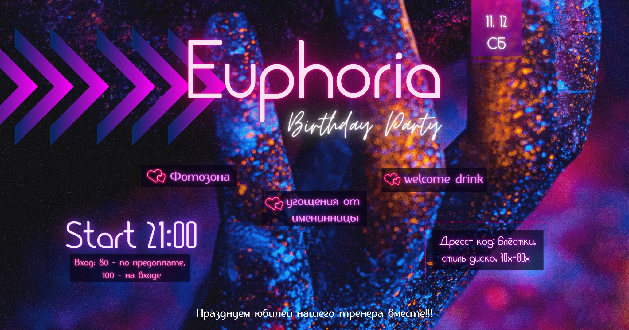 Euphoria Party 11 декабря