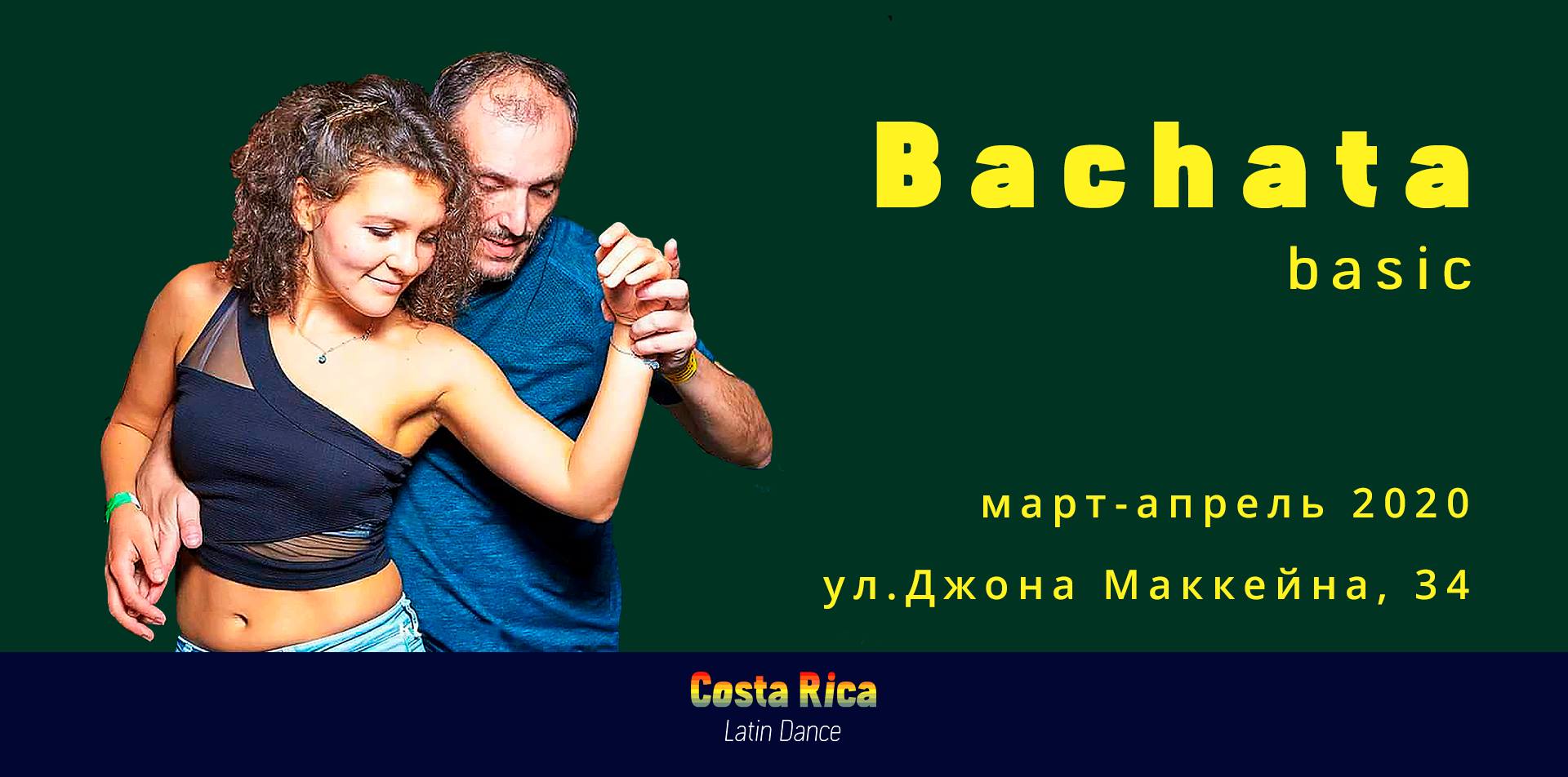 Курс Bachata Basic. Весенний