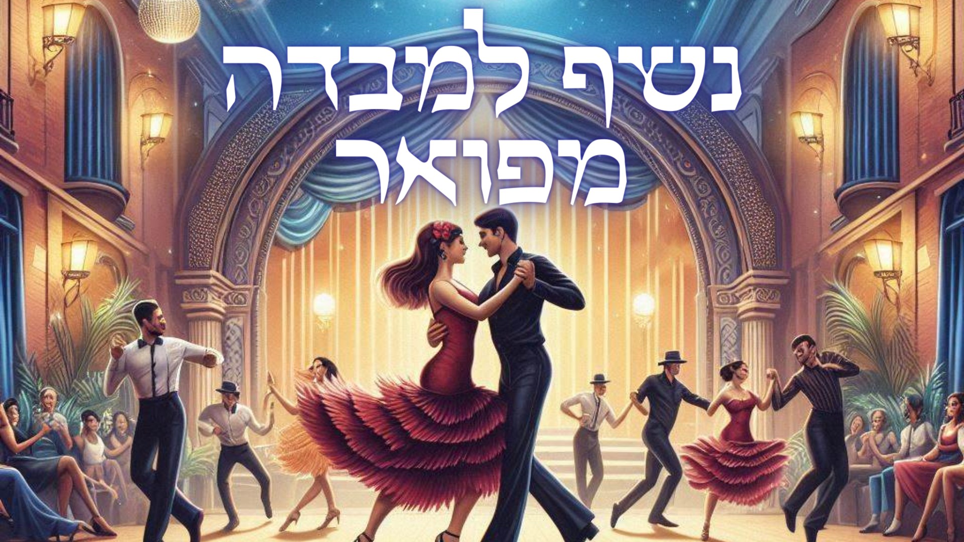 נשף למבדה חגיגי ונוצץ עם מלא הפתעות