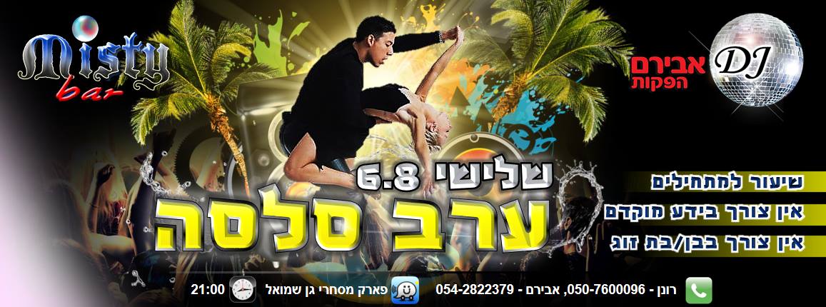 ** הרקדת סלסה למתחילים - שלישי קבוע מועדון מיסטי בר **