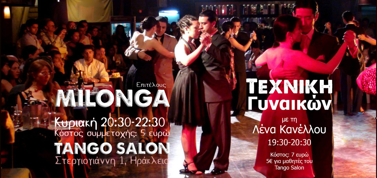 Milonga στο TANGO SALON, Κυριακή 17 4, 20:30-22:45, DJ: Λένα Κανέλλου. Τεχνική Γυναικών 19:30