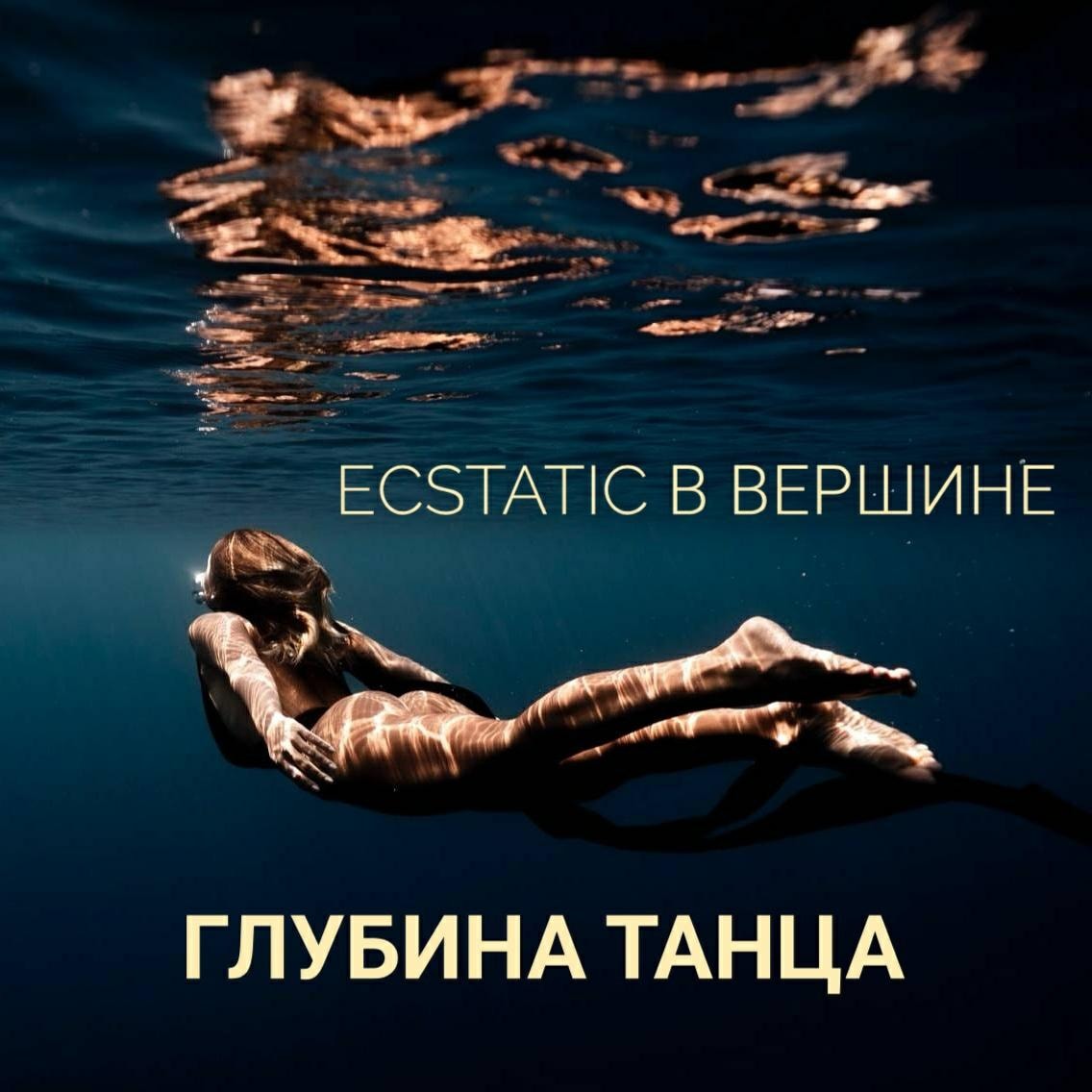07.12 - Ecstatic Dance в Вершине с DJ Azal