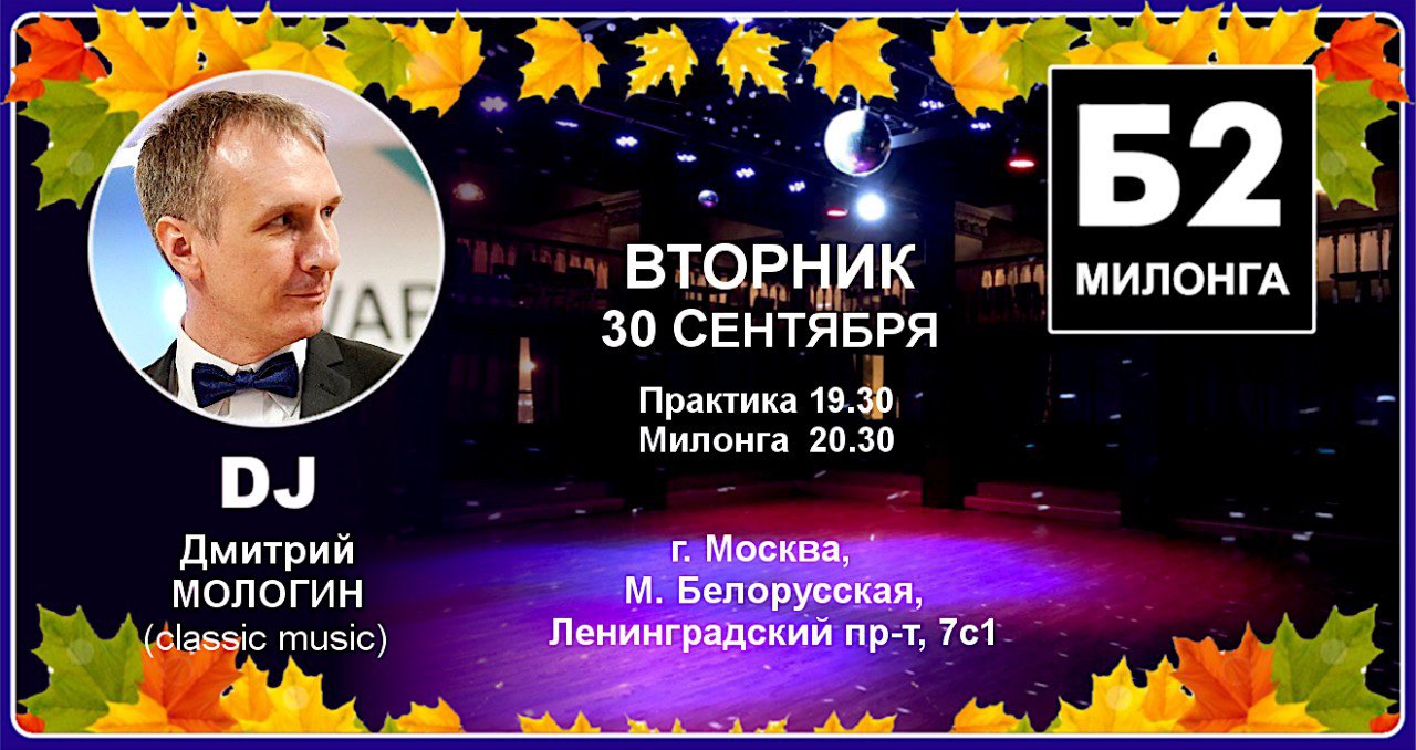 Милонга Б2. Вторник, 30 сентября