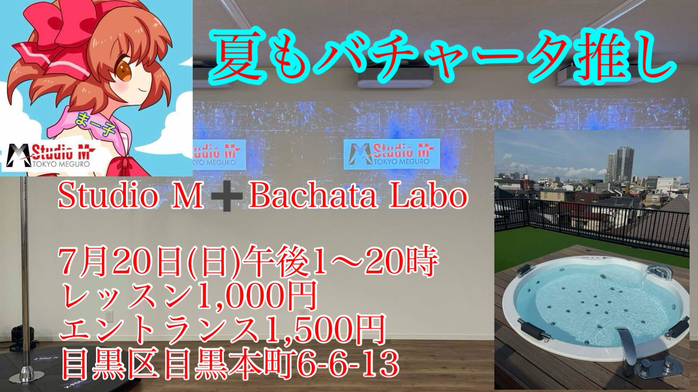 夏もバチャータ推し