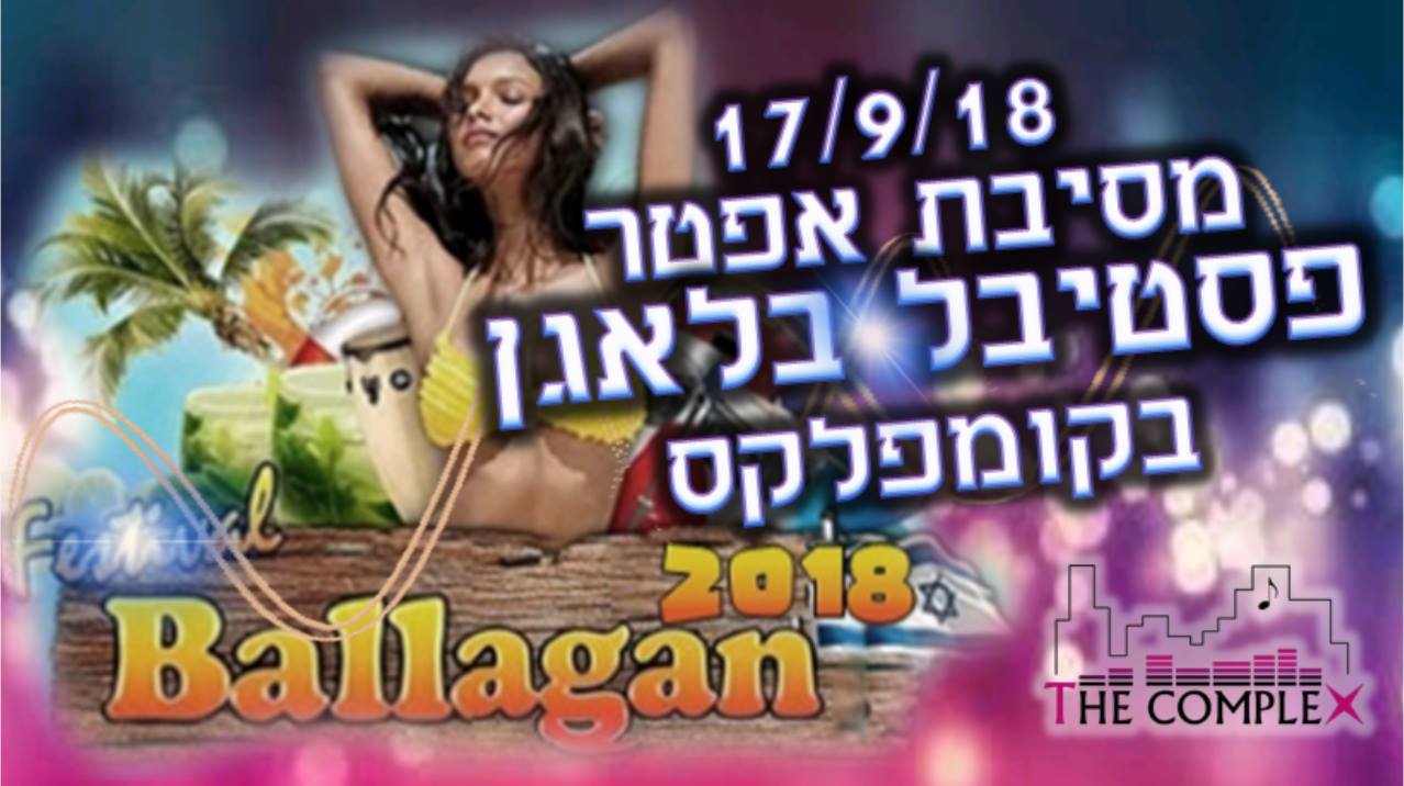 שני 17 9 - מסיבת אפטר בלאגן במועדון הקומפלקס