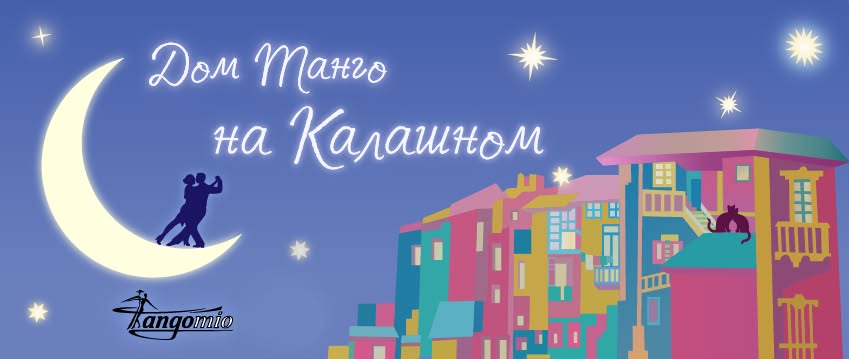 Антон Волков. Семинар. "Tango Intelligence"