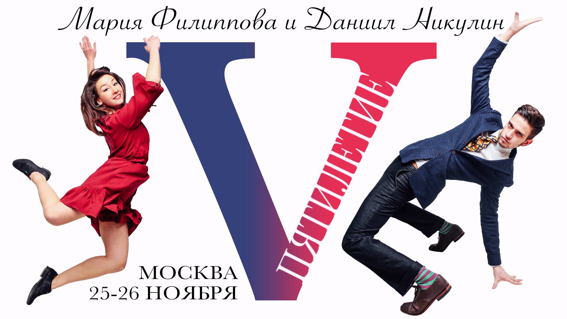 Пятилетие Дани и Маши