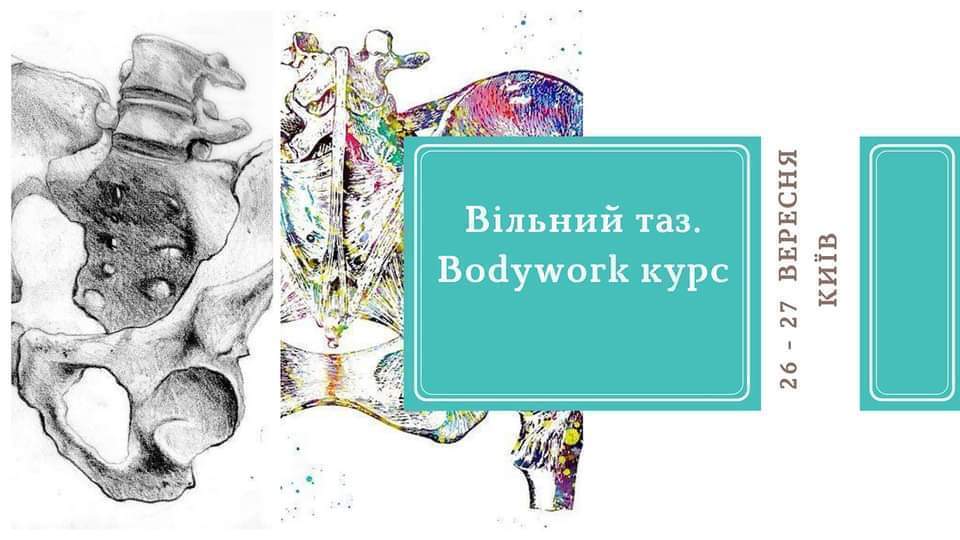 Вільний таз. Bodywork курс