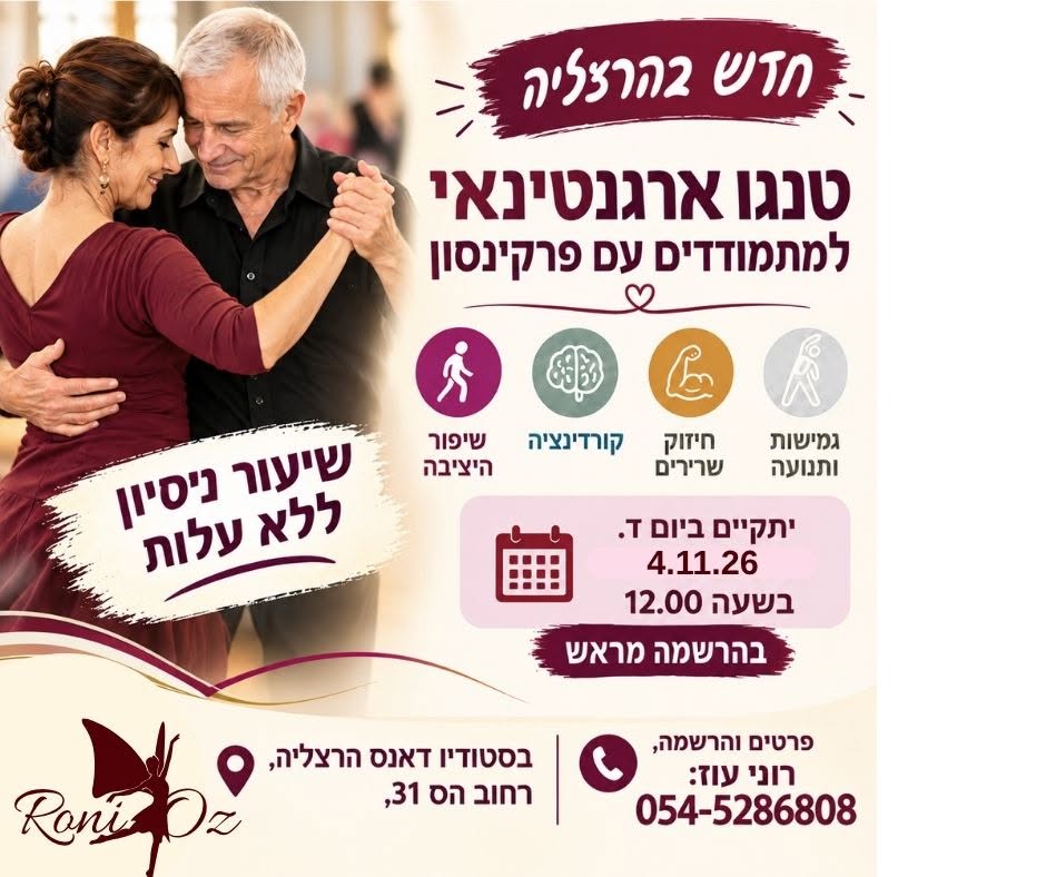 טנגו ארגנטינאי למתמודדים עם פרקינסון