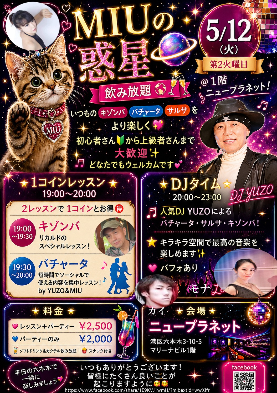 飲み放題🍸5月12日 第2火曜MIUの惑星@ニュープラネット