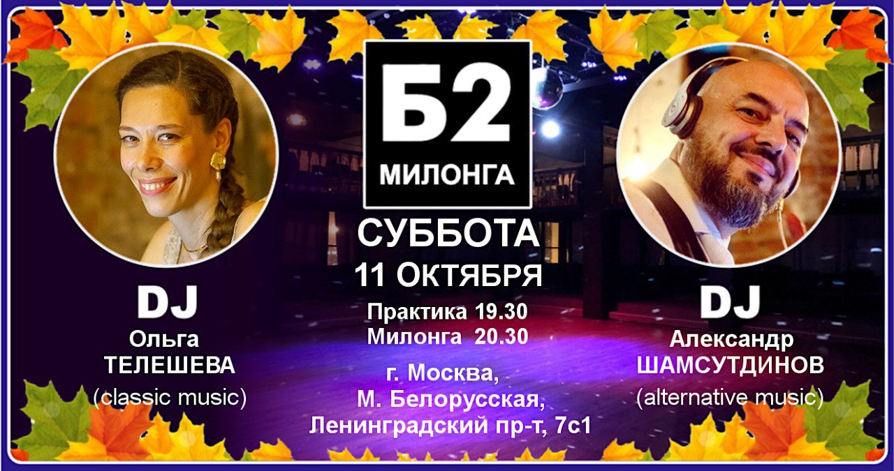 Милонга Б2