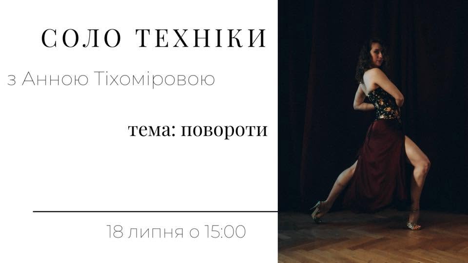 Соло техніки з Анною Тіхоміровою