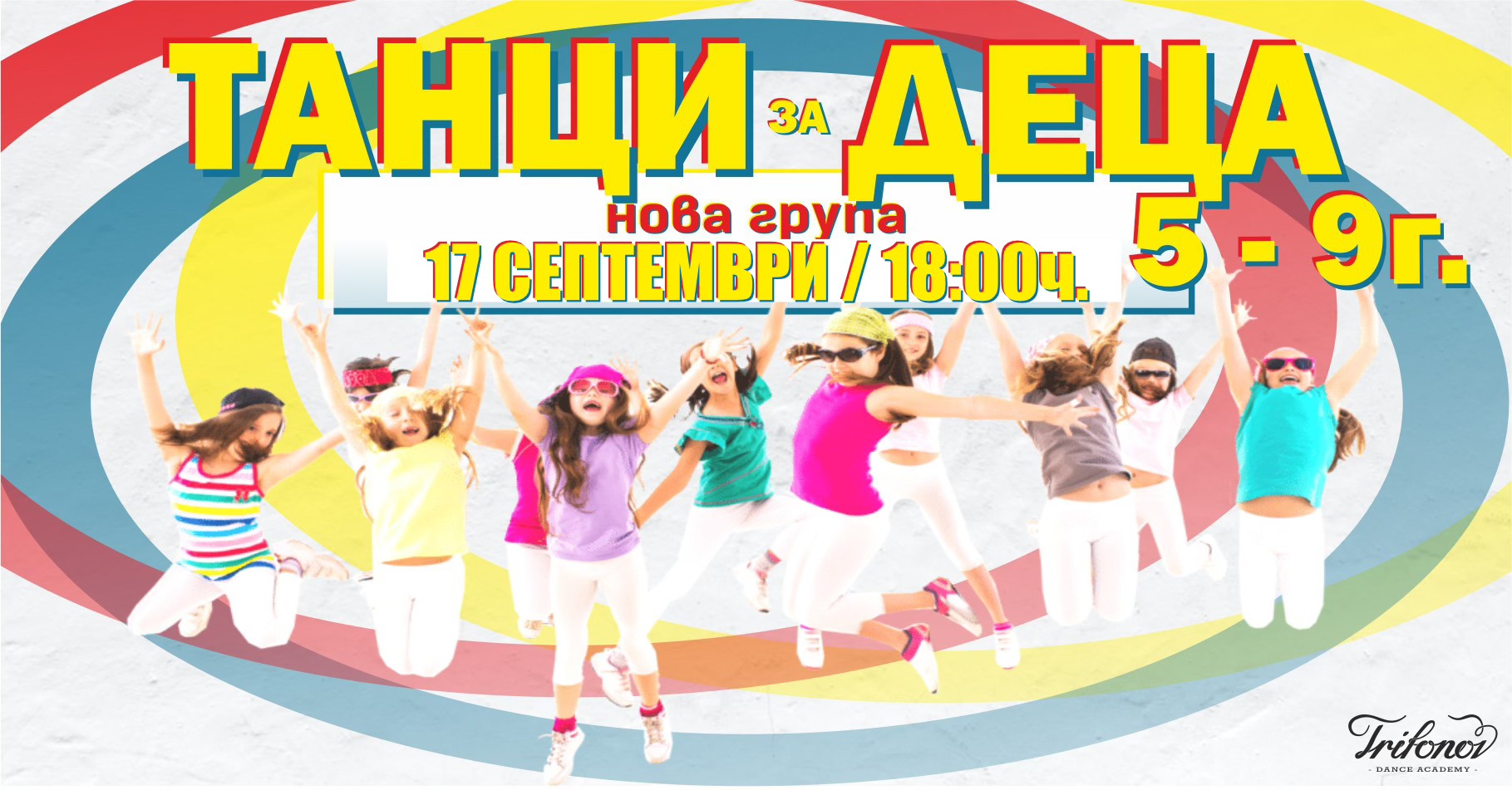 Модерни Танци за Деца 5-9г. Trifonov Dance Academy