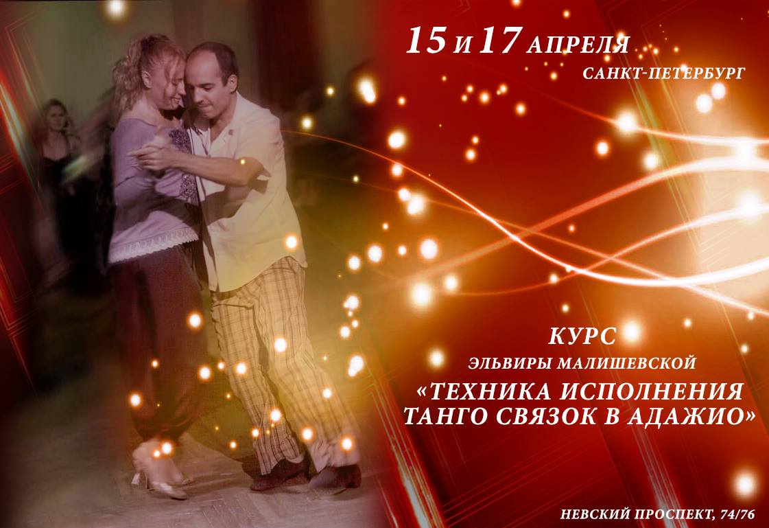 15 и 17 апреля Курс «Техника исполнения танго связок в адажио»