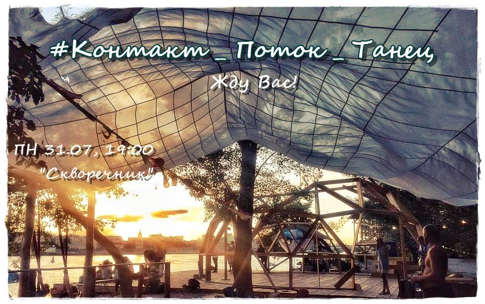 Контакт - Поток - Танец - Закат - Пляж!