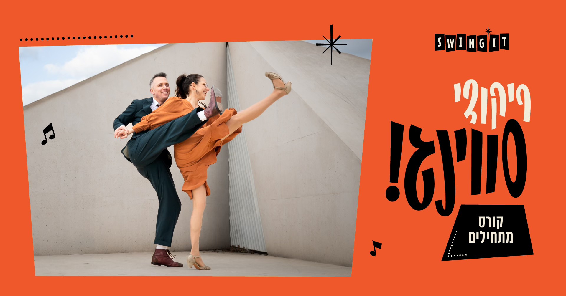 ריקודי סווינג למתחילים בתל אביב - Swing Basics - Lindy Hop