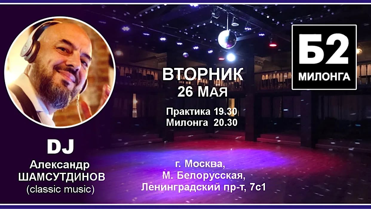 Милонга Б2. Вторник, 26 мая
